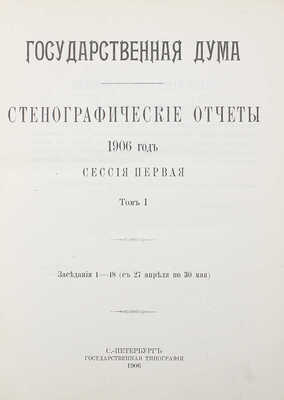 [Собрание В.Г. Лидина] Государственная Дума. Стенографические отчеты. В 2 т. Т. 1–2. Указатель. СПб., 1906–1907.